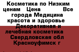 Косметика по Низким ценам › Цена ­ 1 250 - Все города Медицина, красота и здоровье » Декоративная и лечебная косметика   . Свердловская обл.,Красноуфимск г.